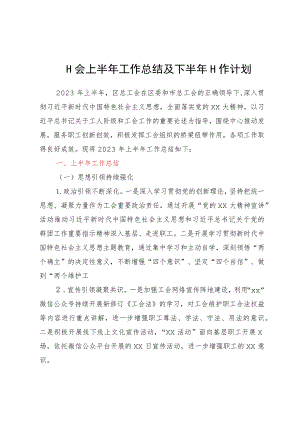 区总工会上半年工作总结及下半年工作计划.docx