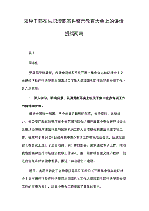 领导干部在失职渎职案件警示教育大会上的讲话提纲两篇.docx