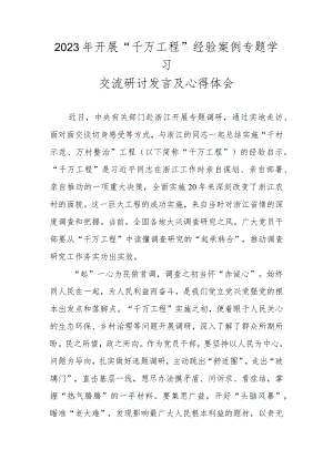 2023年浙江“千万工程”经验案例专题学习交流研讨发言 共五篇.docx