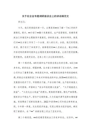 关于在企业专题调研座谈会上的讲话稿范文.docx