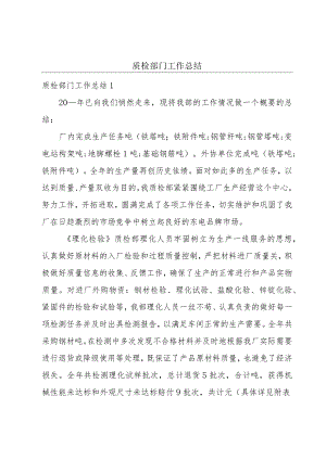 质检部门工作总结.docx