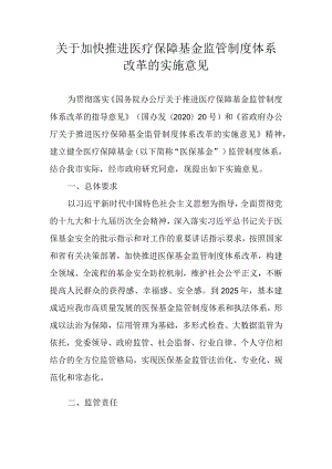 关于加快推进医疗保障基金监管制度体系改革的实施意见.docx