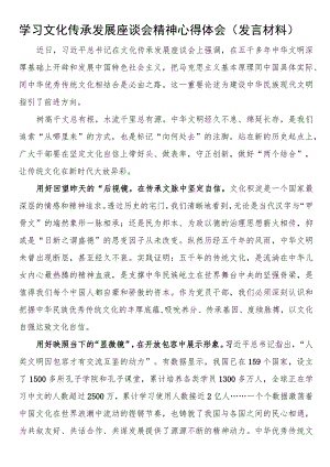 学习文化传承发展座谈会精神心得体会.docx