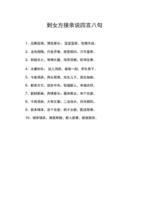 到女方接亲说四言八句.docx