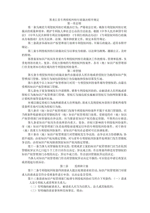 黑龙江省专利侵权纠纷行政裁决程序规定.docx