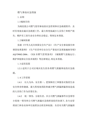 燃气事故应急预案.docx
