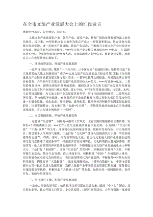 在全市文旅产业发展大会上的汇报发言.docx