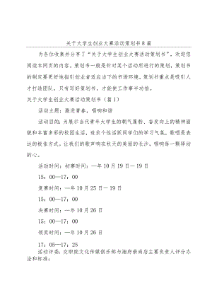 关于大学生创业大赛活动策划书8篇.docx