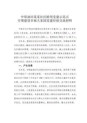 中原油田某某社区睦邻党建示范点引领建设幸福大家园党建经验交流材料.docx