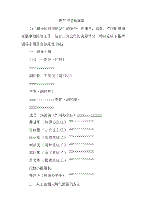 燃气应急预案 篇4.docx