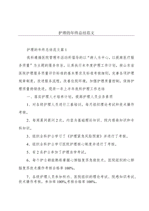 护理的年终总结范文.docx