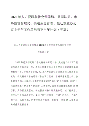 2023年人力资源和社会保障局、县司法局、市场监督管理局、街道应急管理、搬迁安置办公室上半年工作总结和下半年计划（五篇）.docx