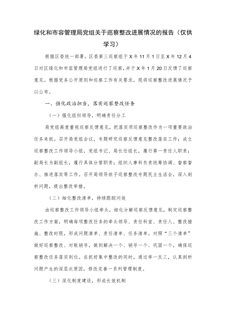 绿化和市容管理局党组关于巡察整改进展情况的报告.docx_第1页