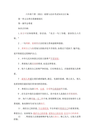 六年级下册（道法）道德与法治考试知识点汇编.docx