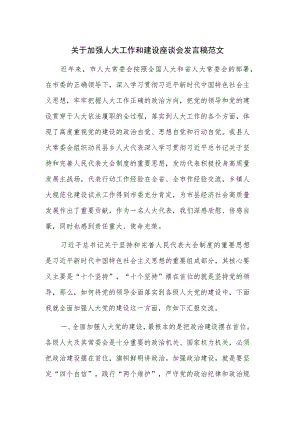 关于加强人大工作和建设座谈会发言稿范文.docx
