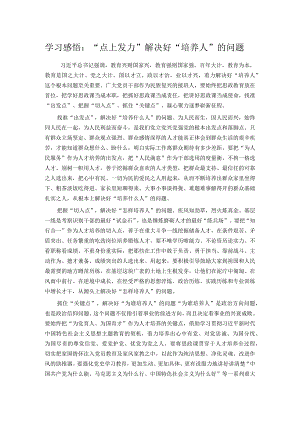学习感悟：“点上发力”解决好“培养人”的问题.docx