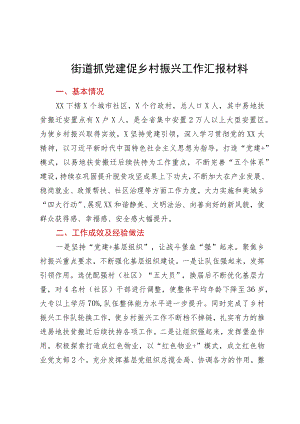 街道抓党建促乡村振兴工作汇报材料.docx