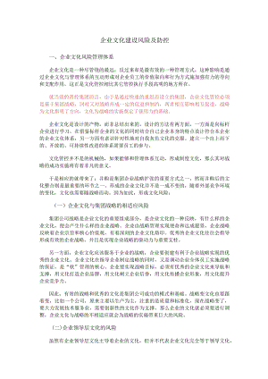 公司企业文化建设风险及防控.docx