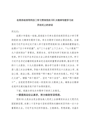 在局系统领导干部学习贯二十精神专题学习班开班式上的讲话.docx