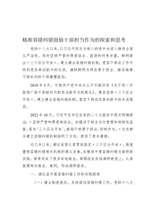 精准容错纠错 激励干部担当作为的探索与思考.docx