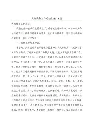 大班班务工作总结汇编15篇.docx