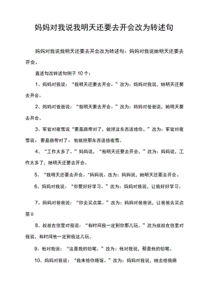 妈妈对我说我明天还要去开会改为转述句.docx