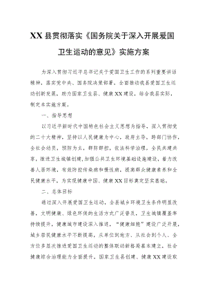 XX县贯彻落实《国务院关于深入开展爱国卫生运动的意见》实施方案.docx
