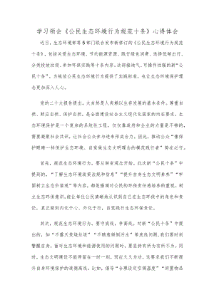 学习领会《公民生态环境行为规范十条》心得体会.docx