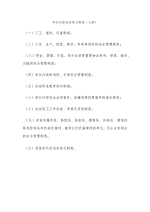 单位内部治安保卫制度.docx