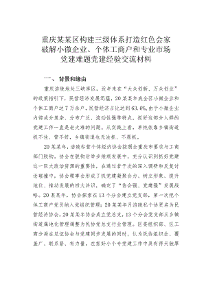 重庆某某区构建三级体系打造红色会家破解小微企业、个体工商户和专业市场党建难题党建经验交流材料.docx