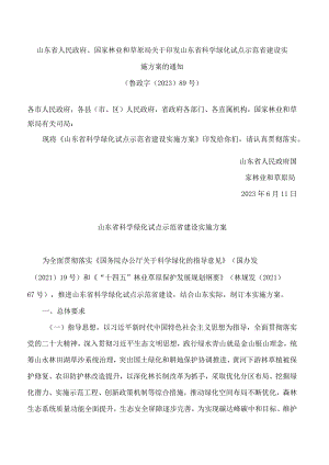 山东省人民政府、国家林业和草原局关于印发山东省科学绿化试点示范省建设实施方案的通知.docx