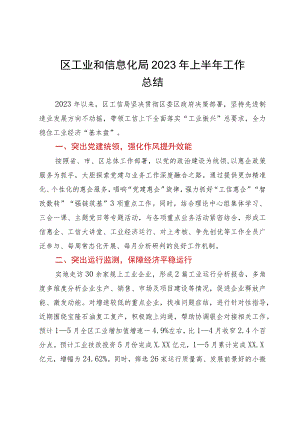 XX区工业和信息化局2023年上半年工作总结.docx