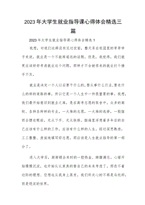 2023年大学生就业指导课心得体会精选三篇.docx