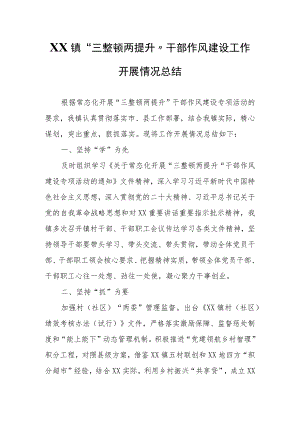 XX镇“三整顿两提升”干部作风建设工作开展情况总结.docx