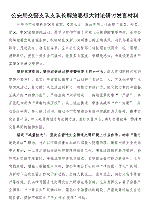 公安局交警支队支队长解放思想大讨论研讨发言材料.docx