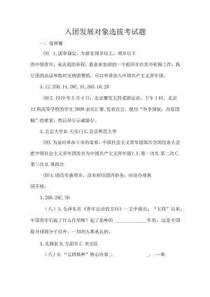 入团发展对象选拔考试题.docx