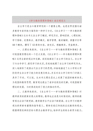 【精品文档】《学与教的原理和策略》读后感范文（整理版）.docx