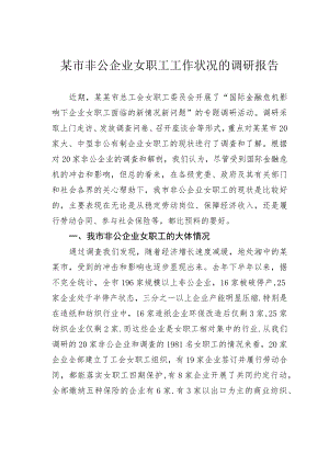 某市非公企业女职工工作状况的调研报告.docx