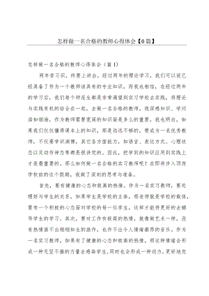 怎样做一名合格的教师心得体会【6篇】.docx