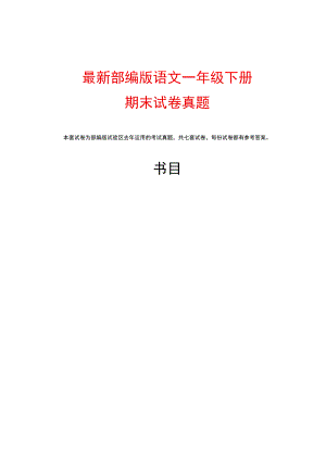 2023人教版一年级下册期末试卷真题-(附答案).docx