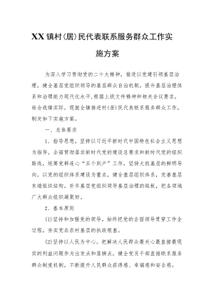 XX镇村（居）民代表联系服务群众工作实施方案.docx