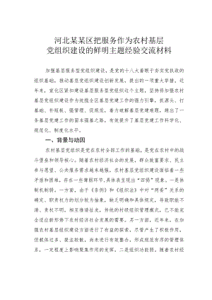 河北某某区把服务作为农村基层党组织建设的鲜明主题经验交流材料.docx
