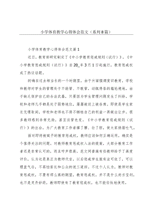 小学体育教学心得体会范文(系列8篇).docx