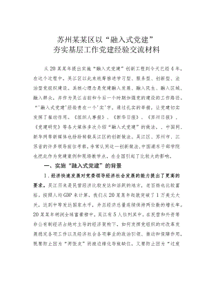 苏州某某区以“融入式党建”夯实基层工作党建经验交流材料.docx