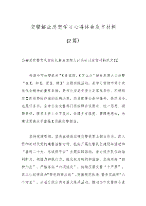 （2篇）交警解放思想学习心得体会发言材料.docx