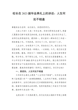 校长在2023届毕业典礼上的讲话：人生何处不相逢.docx