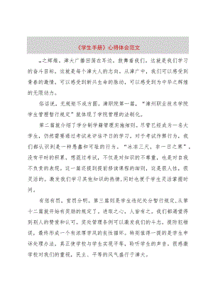 【精品文档】《学生手册》心得体会范文（整理版）.docx