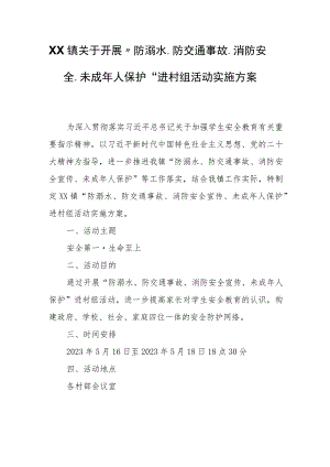 XX镇关于开展“防溺水、防交通事故、消防安全、未成年人保护”进村组活动实施方案.docx