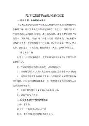 天然气泄漏事故应急演练预案.docx