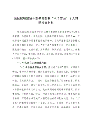 某区纪检监察干部教育整顿“六个方面” 个人对照检查材料.docx